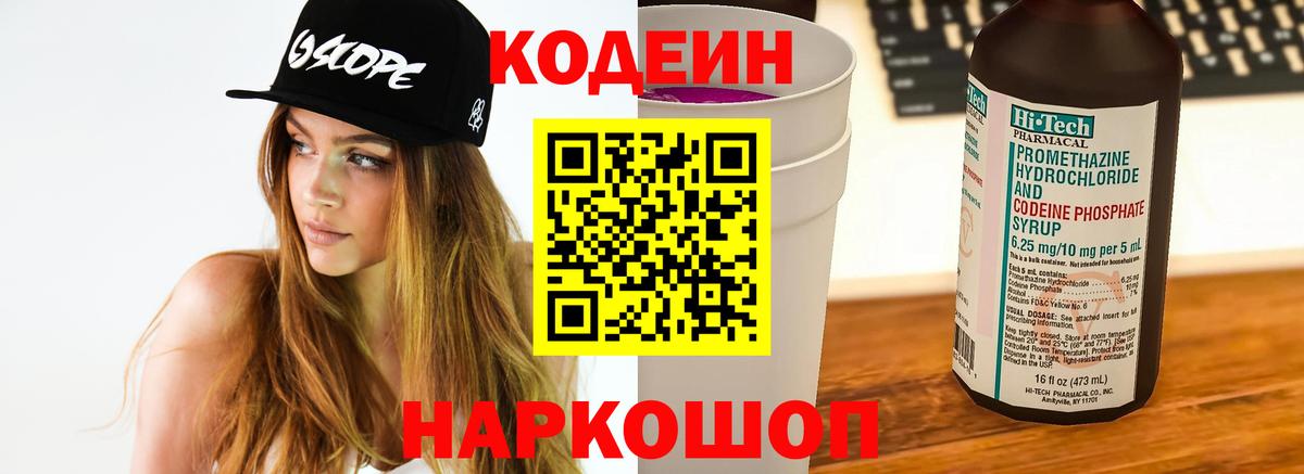 Кодеин Purple Drank Сертолово